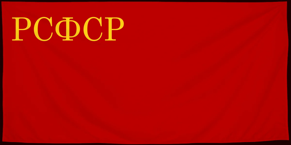 Флаг: РСФСР 1937‒1954